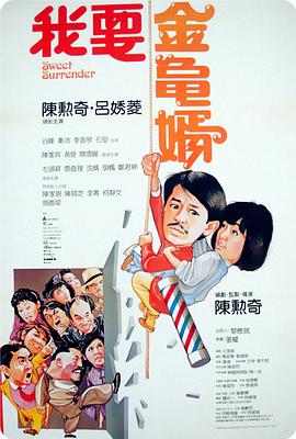 我要金龟婿1986